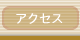�A�N�Z�X